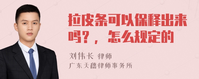 拉皮条可以保释出来吗？，怎么规定的