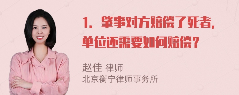 1．肇事对方赔偿了死者，单位还需要如何赔偿？