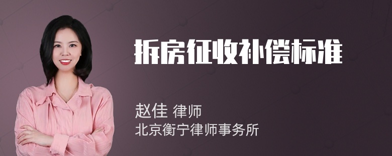 拆房征收补偿标准