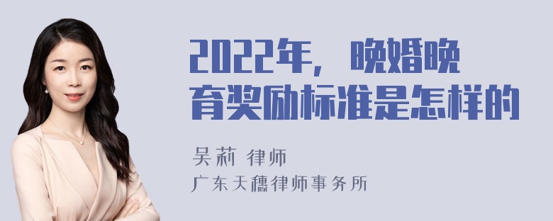 2022年，晚婚晚育奖励标准是怎样的