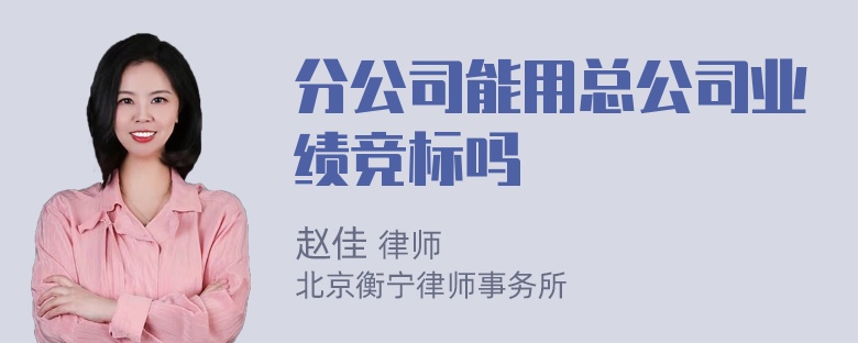 分公司能用总公司业绩竞标吗