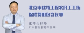 北京市建筑工程农民工工伤保险费用包含在哪