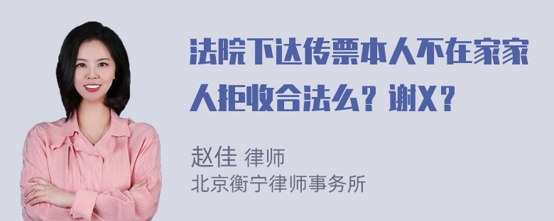 法院下达传票本人不在家家人拒收合法么？谢X？