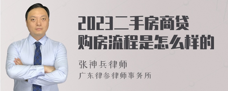 2023二手房商贷购房流程是怎么样的