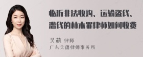 临沂非法收购、运输盗伐、滥伐的林木罪律师如何收费