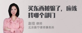 买东西被骗了，应该找哪个部门