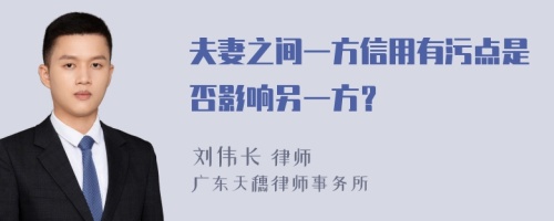 夫妻之间一方信用有污点是否影响另一方？