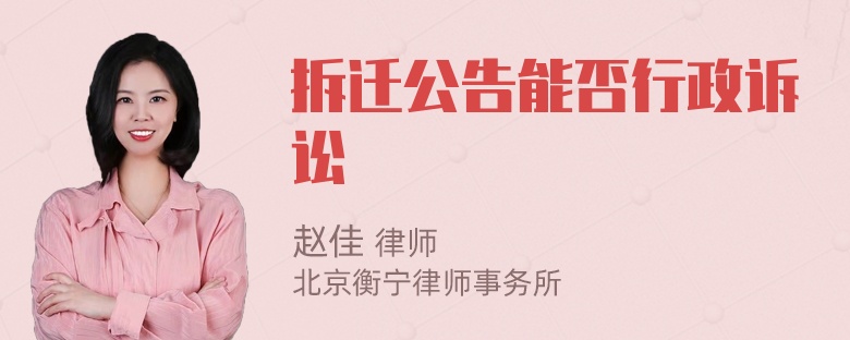 拆迁公告能否行政诉讼