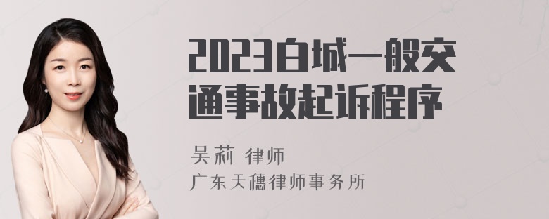 2023白城一般交通事故起诉程序