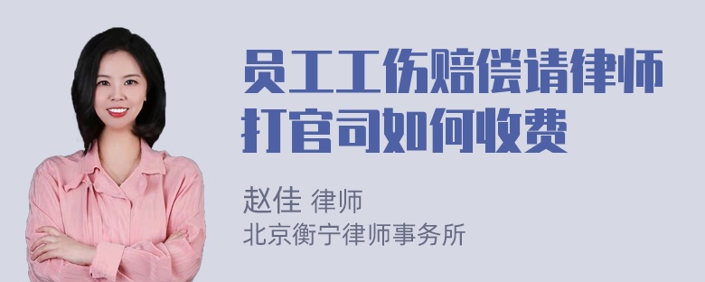 员工工伤赔偿请律师打官司如何收费