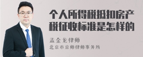 个人所得税抵扣房产税征收标准是怎样的