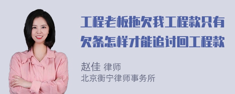 工程老板拖欠我工程款只有欠条怎样才能追讨回工程款