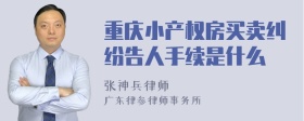 重庆小产权房买卖纠纷告人手续是什么