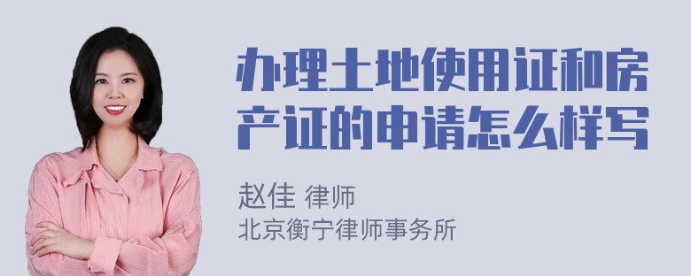 办理土地使用证和房产证的申请怎么样写