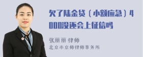 欠了陆金贷（小额应急）4000没还会上征信吗