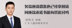 欠款还清借条也已经拿回请问还款承诺书能向我追讨吗