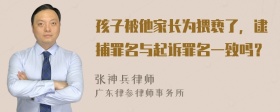 孩子被他家长为猥亵了，逮捕罪名与起诉罪名一致吗？