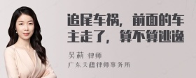 追尾车祸，前面的车主走了，算不算逃逸