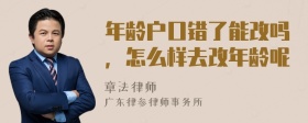 年龄户口错了能改吗，怎么样去改年龄呢