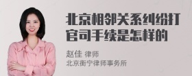 北京相邻关系纠纷打官司手续是怎样的