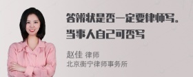 答辨状是否一定要律师写。当事人自己可否写