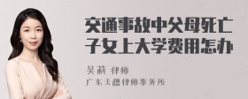 交通事故中父母死亡子女上大学费用怎办