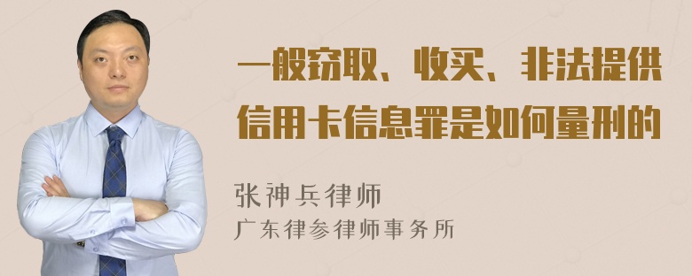 一般窃取、收买、非法提供信用卡信息罪是如何量刑的