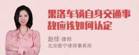 果洛车辆自身交通事故应该如何认定