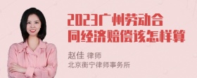 2023广州劳动合同经济赔偿该怎样算