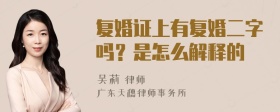 复婚证上有复婚二字吗？是怎么解释的