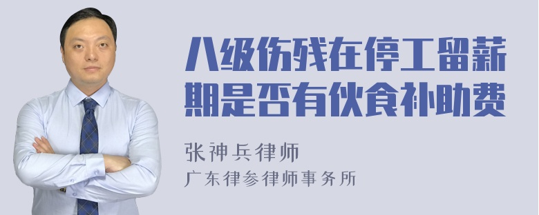 八级伤残在停工留薪期是否有伙食补助费