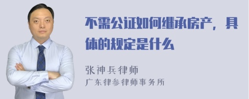 不需公证如何继承房产，具体的规定是什么