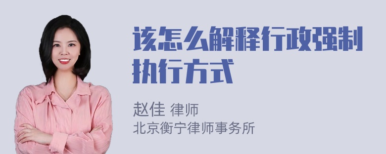 该怎么解释行政强制执行方式