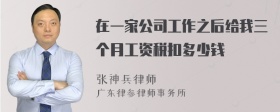 在一家公司工作之后给我三个月工资税扣多少钱