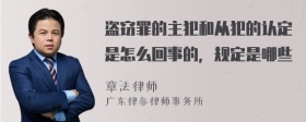 盗窃罪的主犯和从犯的认定是怎么回事的，规定是哪些