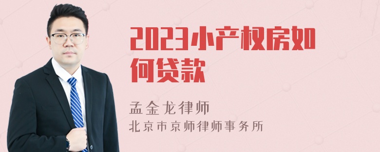 2023小产权房如何贷款