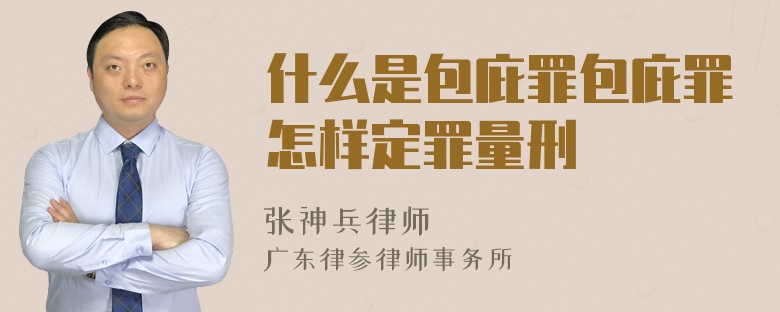 什么是包庇罪包庇罪怎样定罪量刑