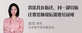 我这儿在拆迁，付一部分拆迁费签协议后需要公证呗