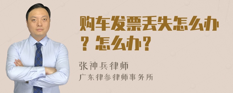 购车发票丢失怎么办？怎么办？