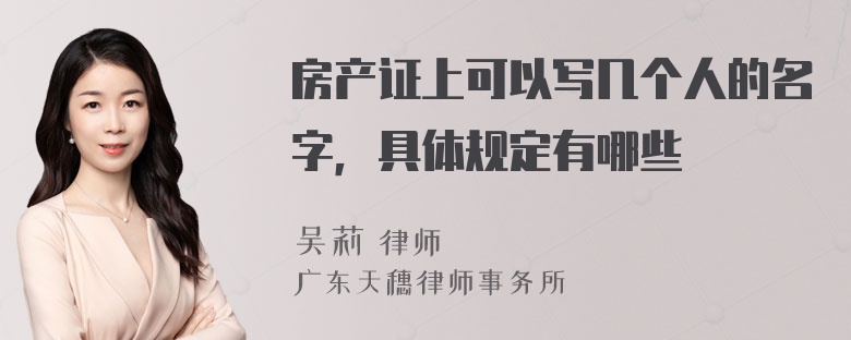 房产证上可以写几个人的名字，具体规定有哪些