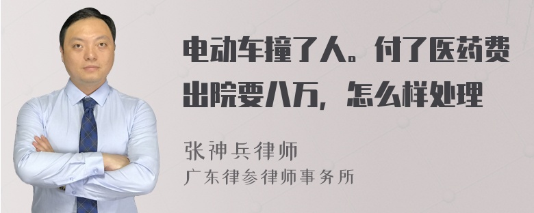 电动车撞了人。付了医药费出院要八万，怎么样处理