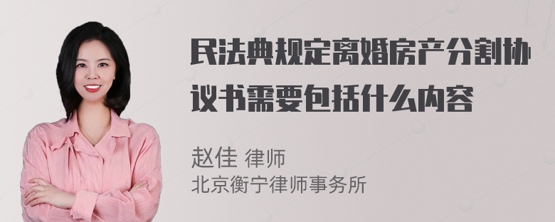 民法典规定离婚房产分割协议书需要包括什么内容