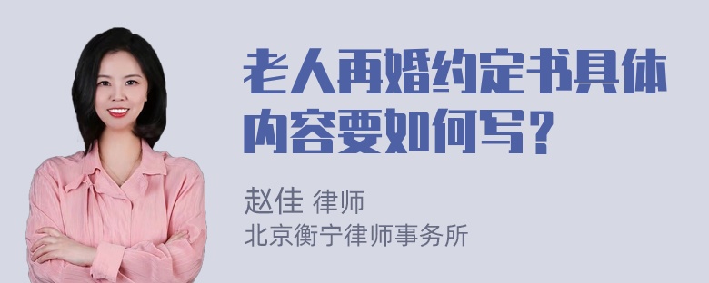 老人再婚约定书具体内容要如何写？