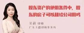 股东资产的使用条件中，股东的房子可以租给公司用吗