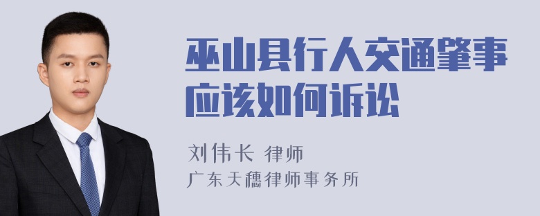 巫山县行人交通肇事应该如何诉讼