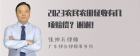 2023农民农田征收有几项赔偿？谢谢！