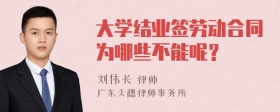 大学结业签劳动合同为哪些不能呢？