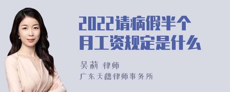 2022请病假半个月工资规定是什么