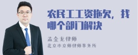 农民工工资拖欠，找哪个部门解决