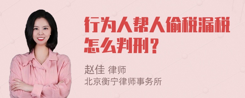 行为人帮人偷税漏税怎么判刑？